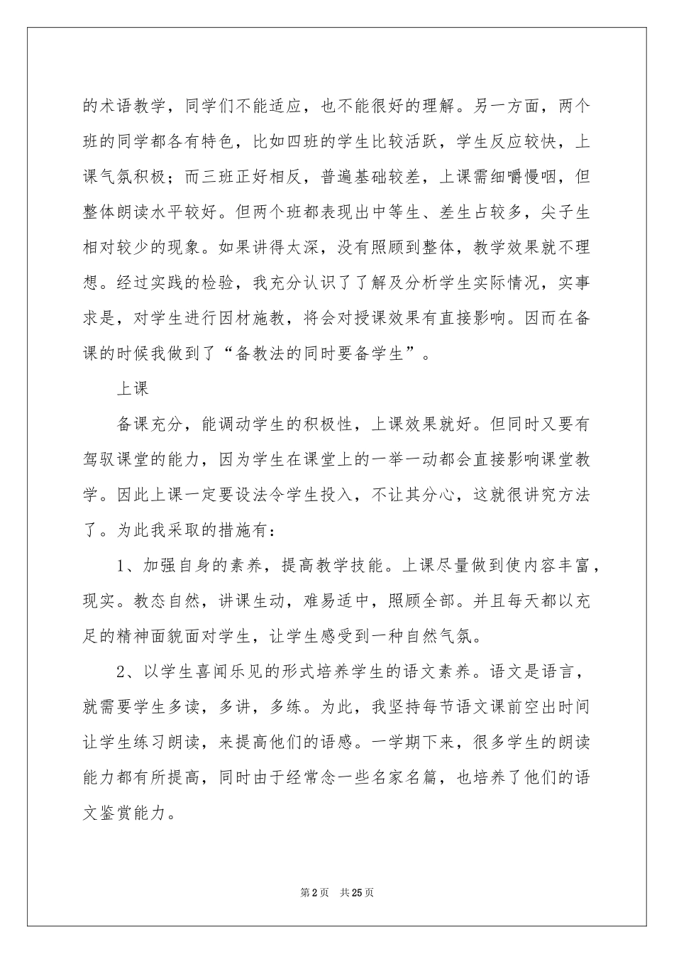 有关语文教学工作参考总结模板合集八篇_第2页