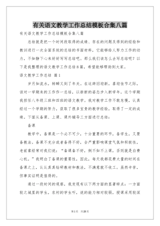 有关语文教学工作参考总结模板合集八篇