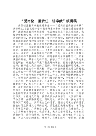 “爱岗位　重责任　讲奉献”演讲稿