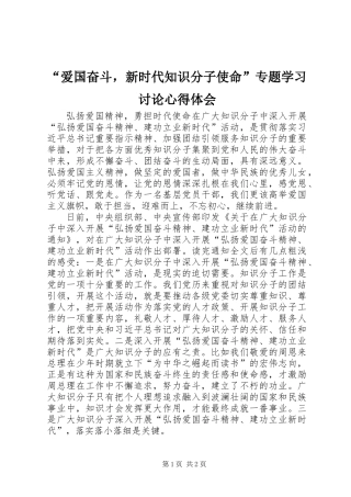 “爱国奋斗，新时代知识分子使命”专题学习讨论心得体会
