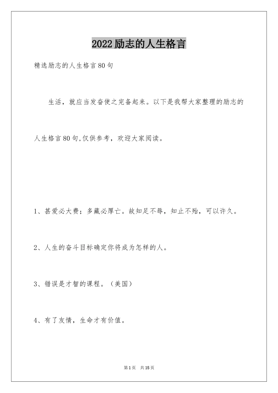 2024励志的人生格言_第1页