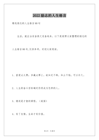 2024励志的人生格言