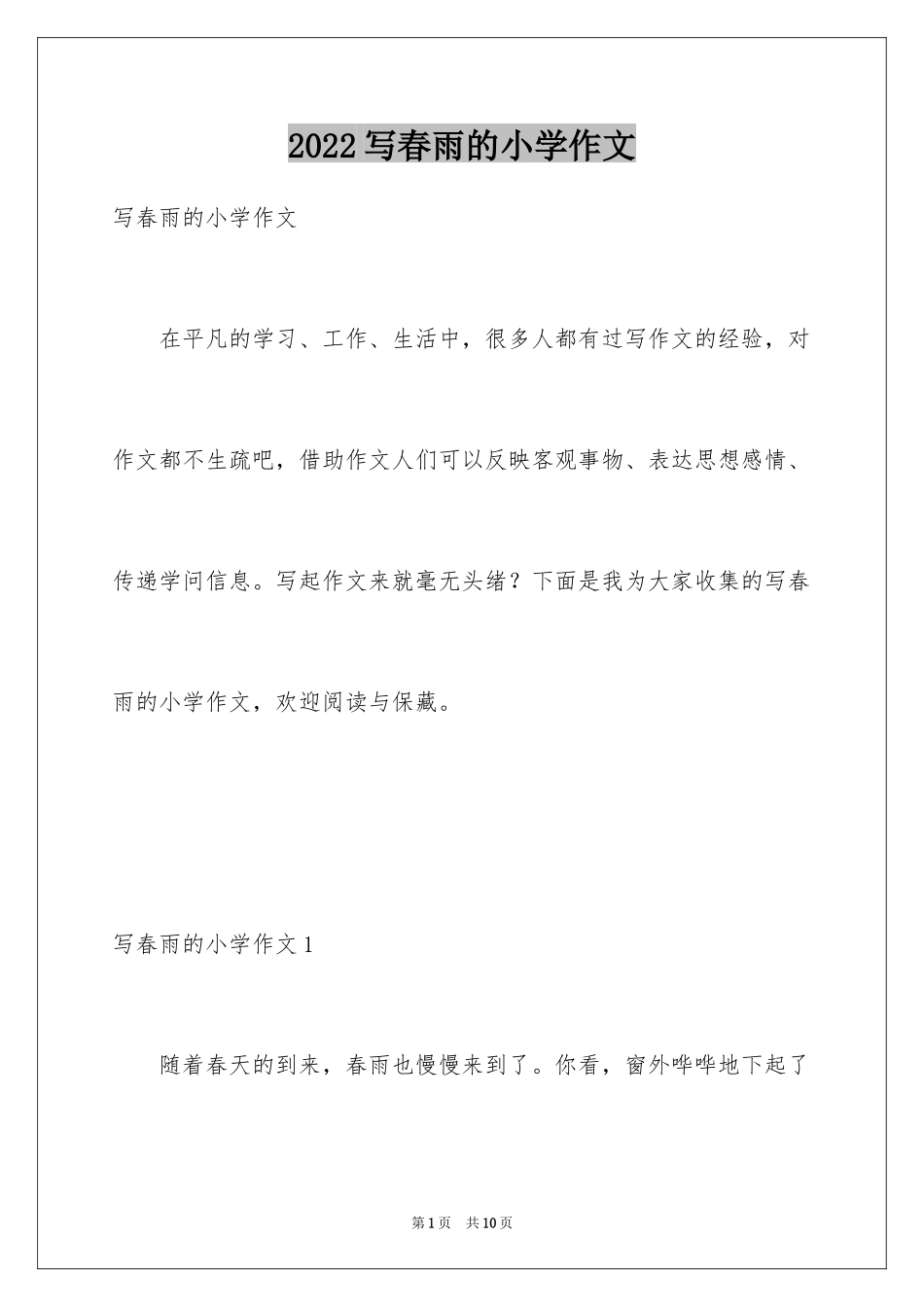 2024写春雨的小学作文_1_第1页