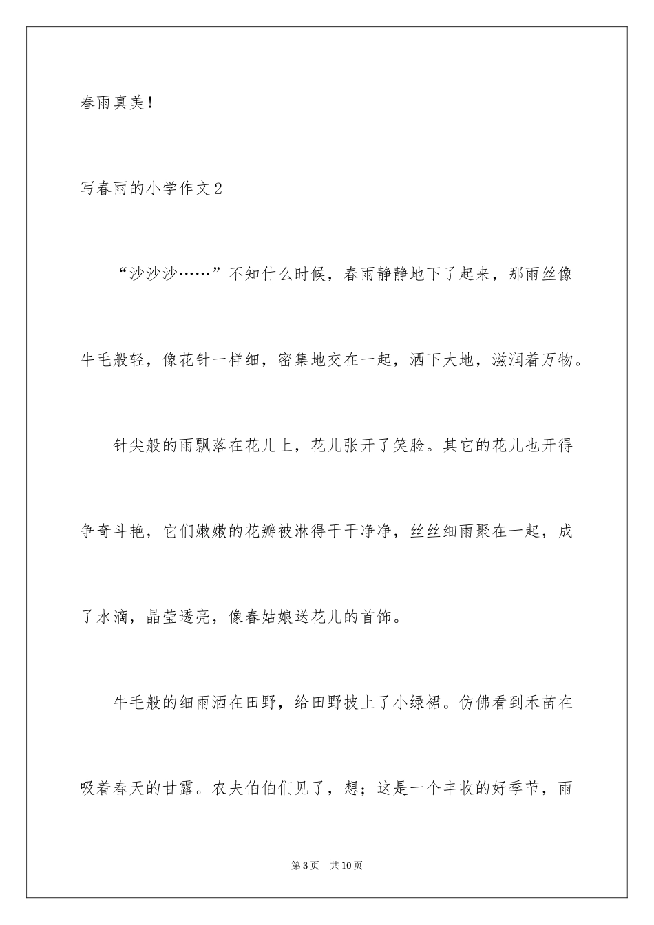 2024写春雨的小学作文_1_第3页