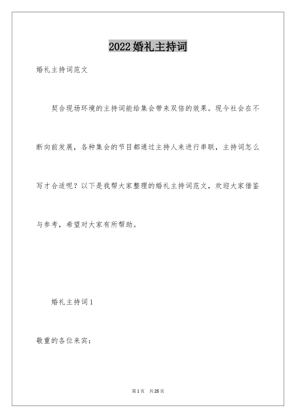 2024婚礼主持词_247_第1页