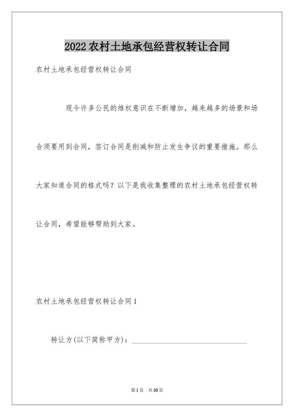 2024农村土地承包经营权转让合同_2_第1页