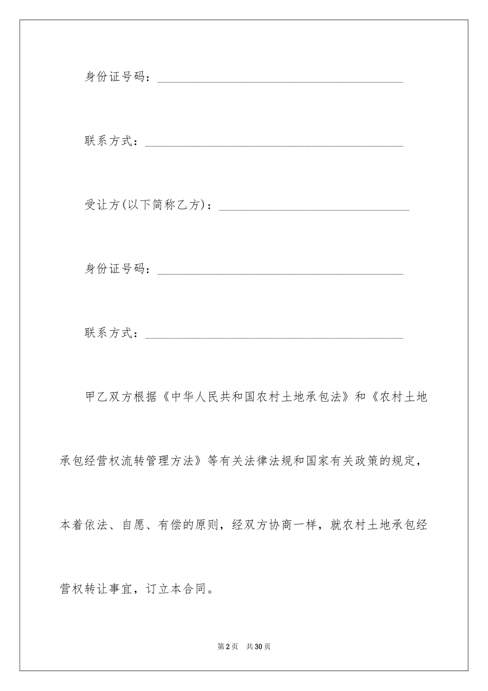 2024农村土地承包经营权转让合同_2_第2页