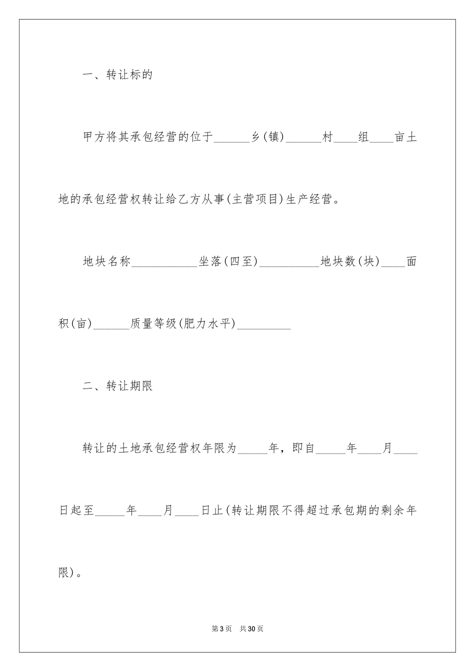 2024农村土地承包经营权转让合同_2_第3页