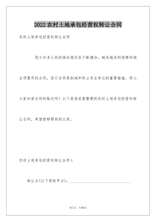 2024农村土地承包经营权转让合同_2