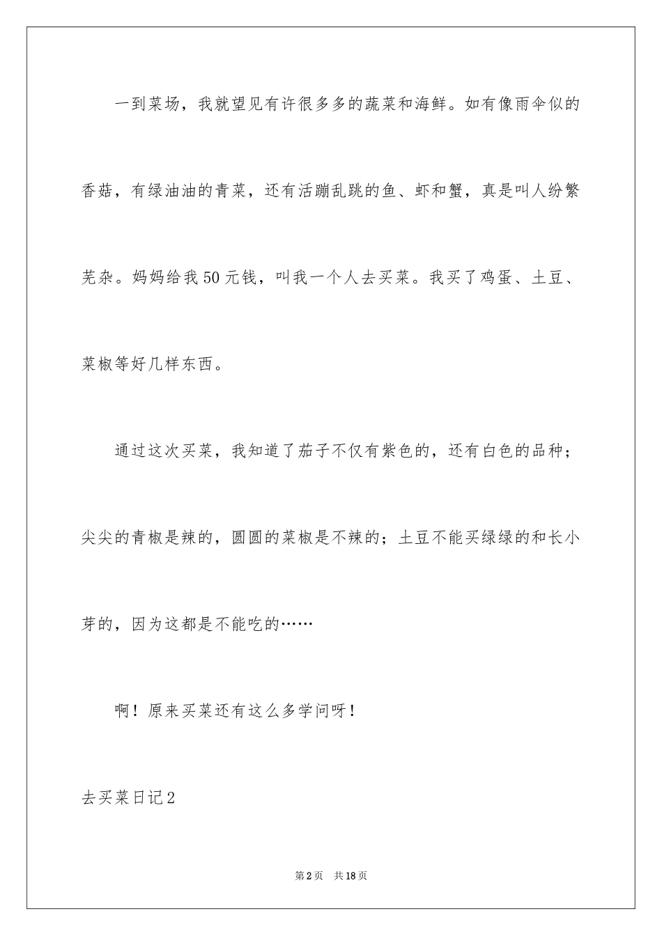 2024去买菜日记_第2页