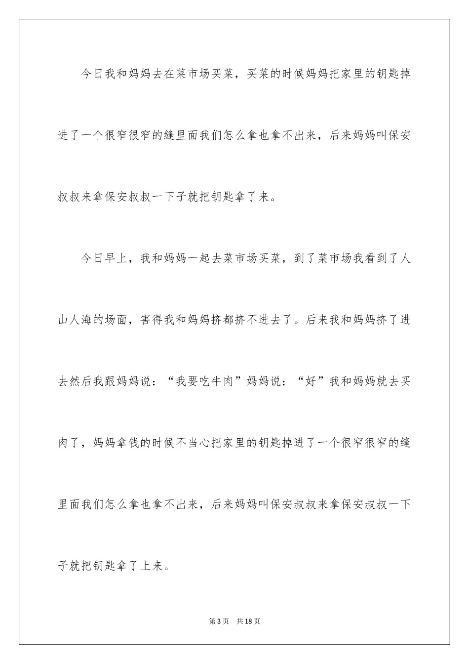 2024去买菜日记_第3页