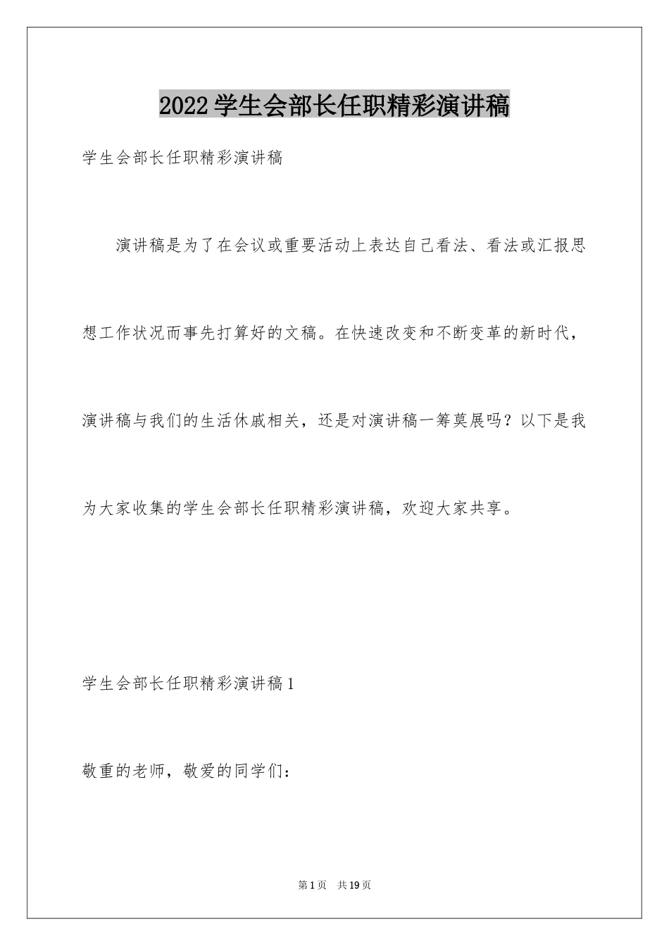 2024学生会部长任职精彩演讲稿_第1页