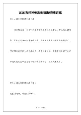 2024学生会部长任职精彩演讲稿