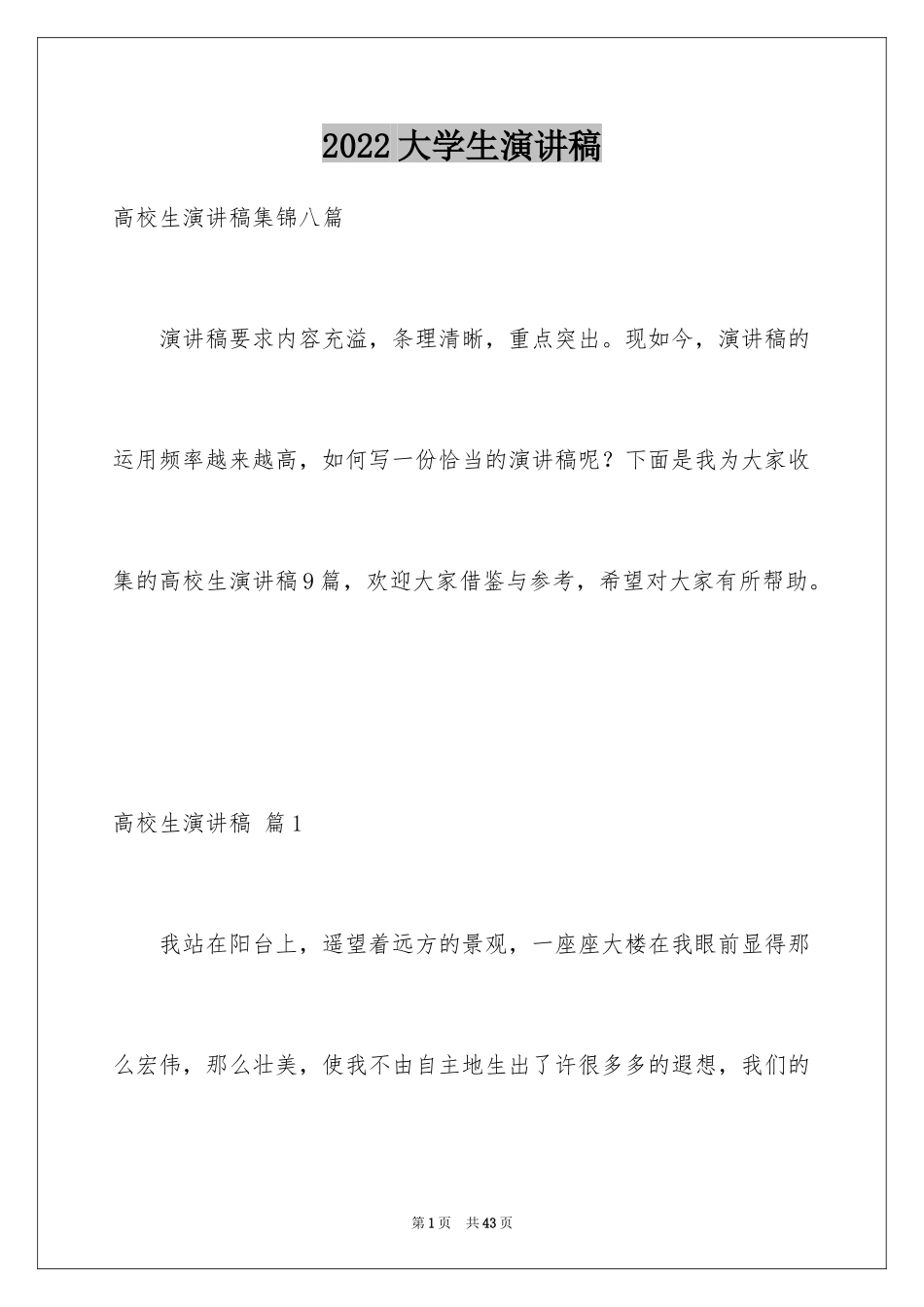 2024大学生演讲稿_1144_第1页