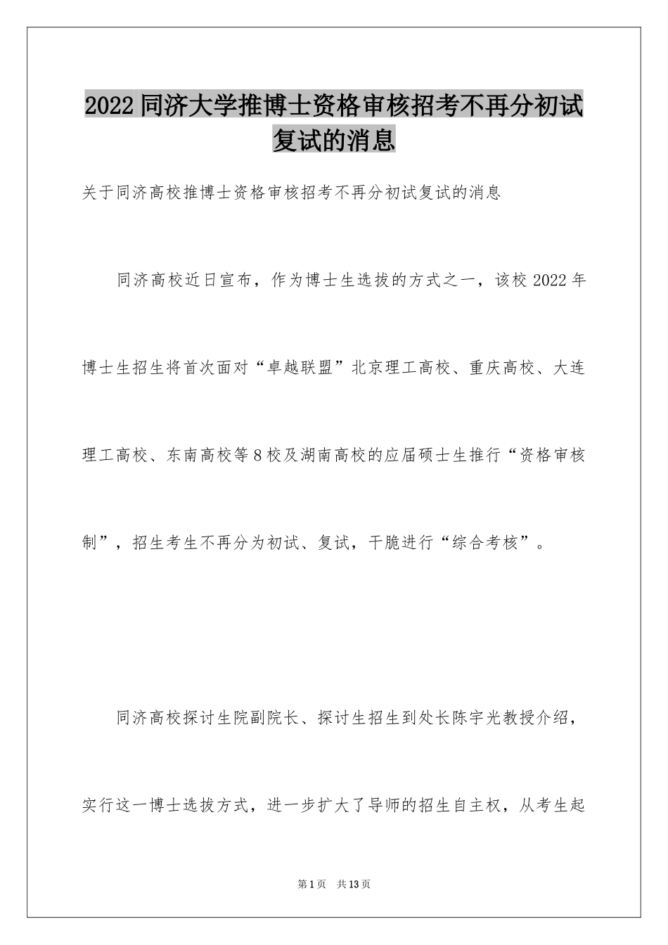 2024同济大学推博士资格审核招考不再分初试复试的消息 _第1页