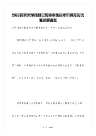 2024同济大学推博士资格审核招考不再分初试复试的消息 