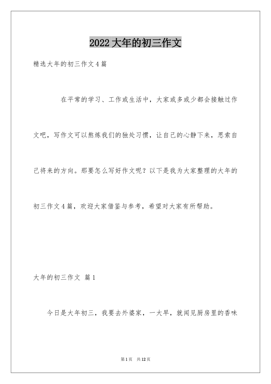 2024大年的初三作文_8_第1页