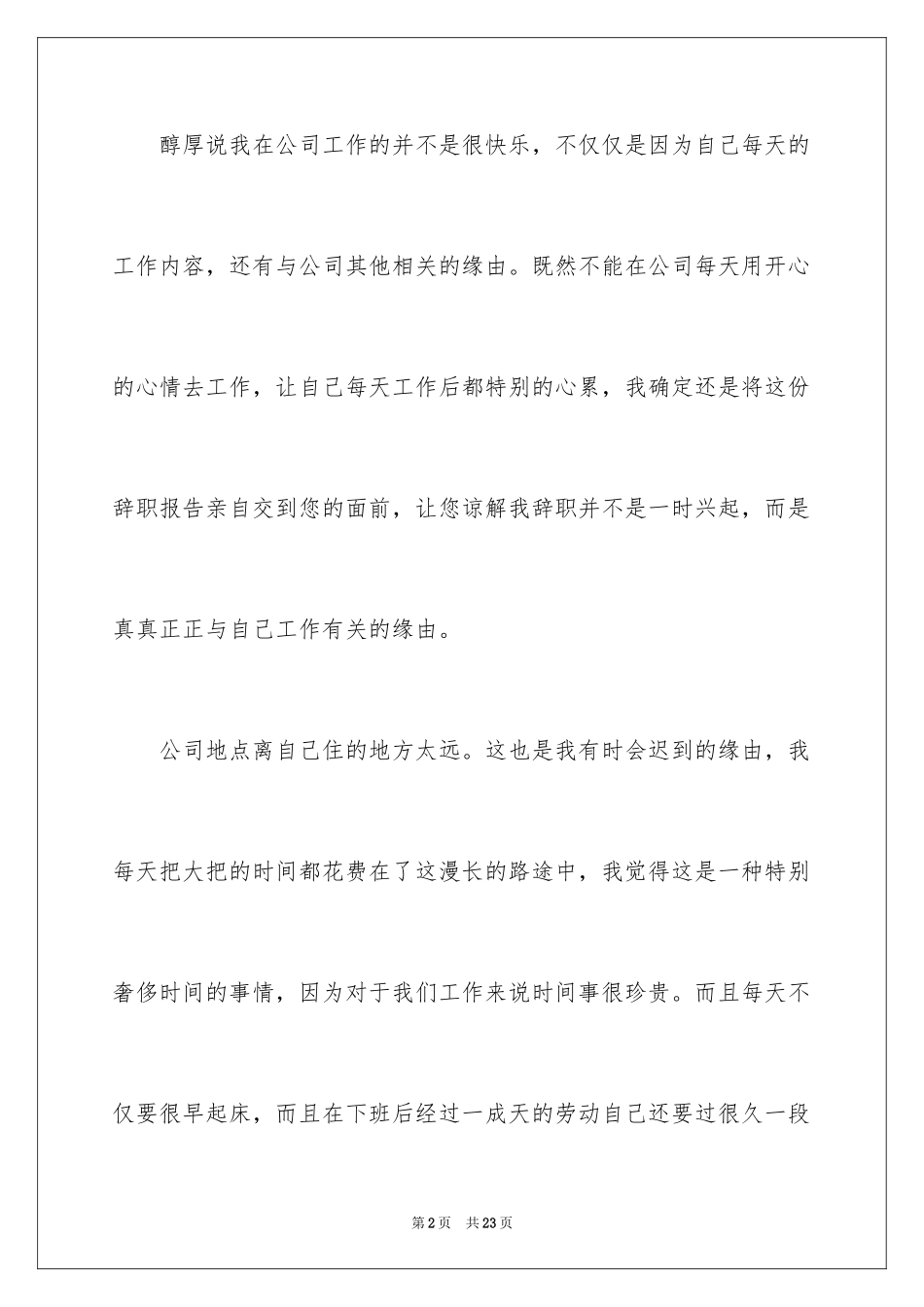 2024公司原因的辞职报告_31_第2页