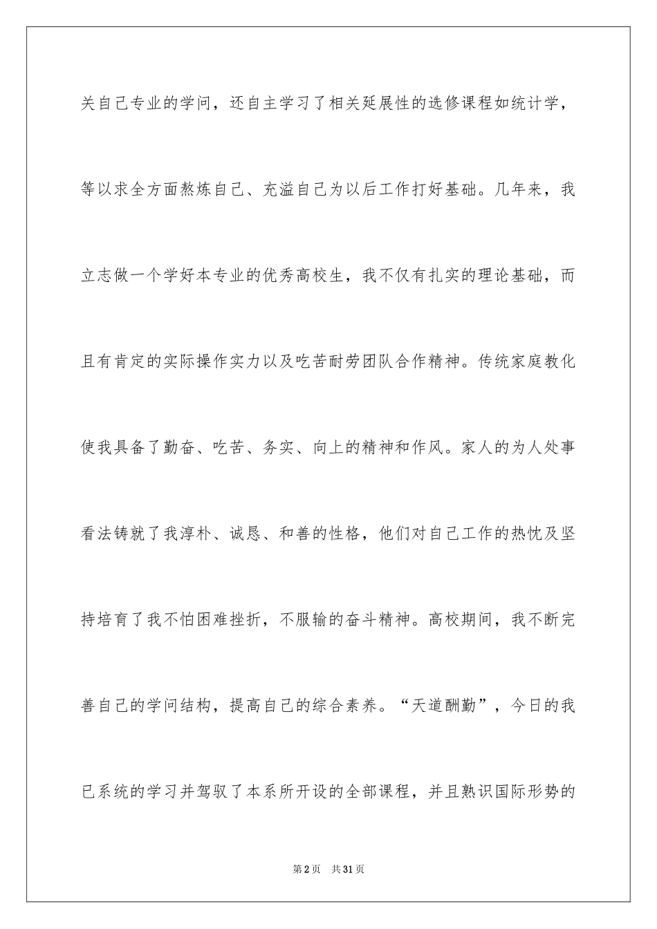 2024大学生求职自荐信_133_第2页