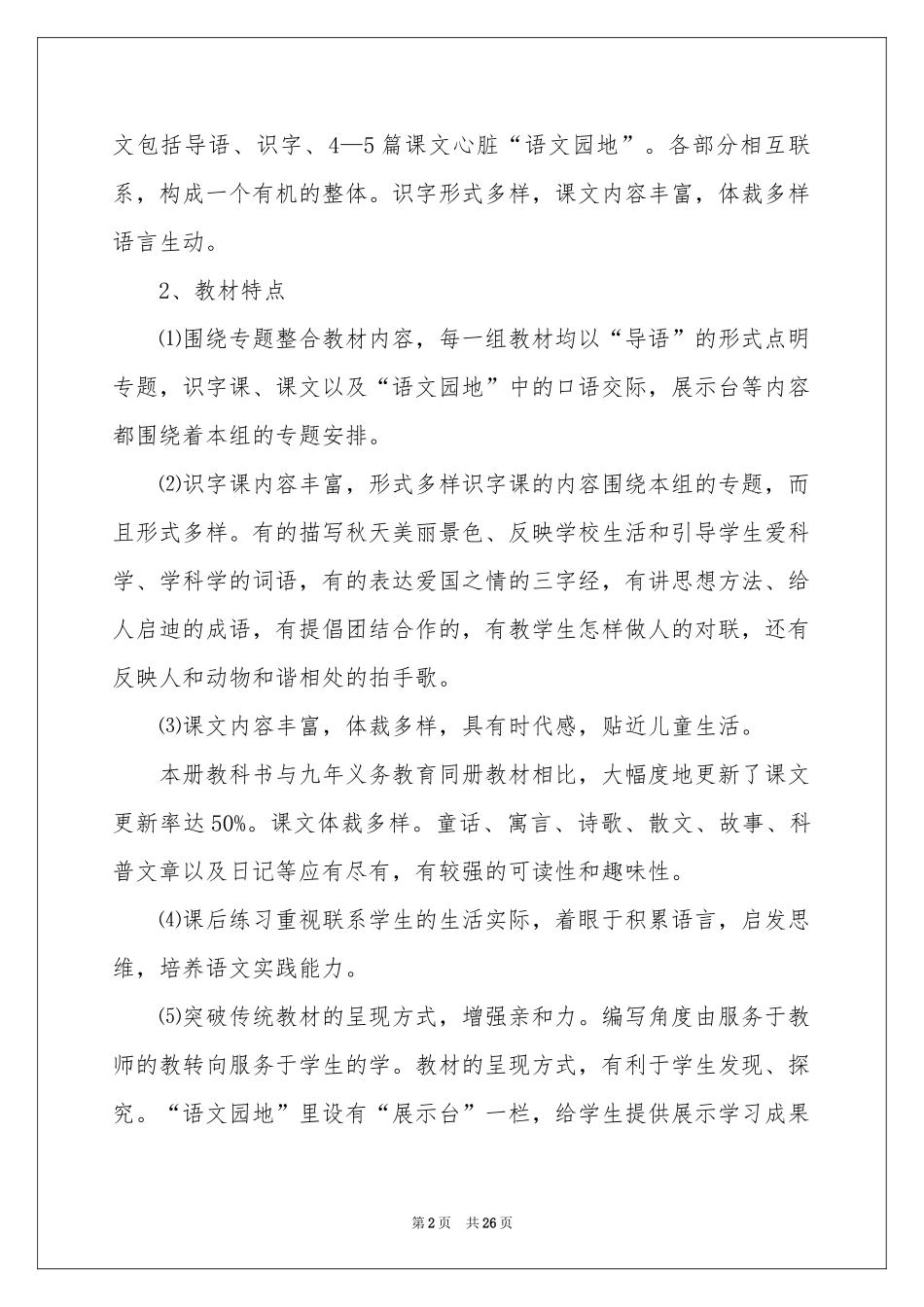 有关语文教学参考计划六篇_第2页