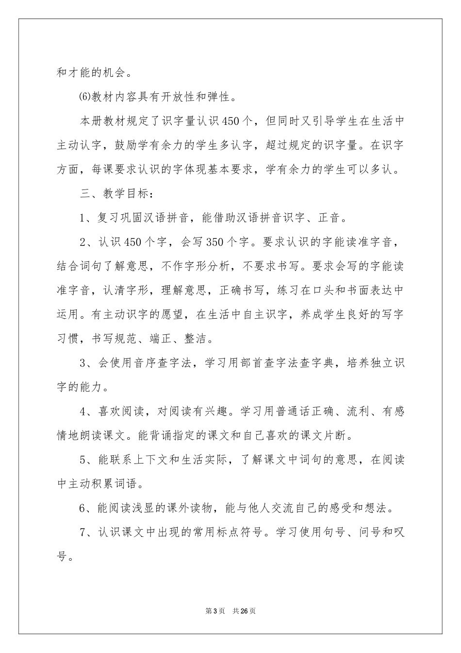 有关语文教学参考计划六篇_第3页