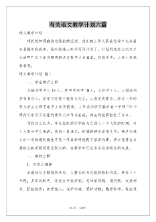 有关语文教学参考计划六篇