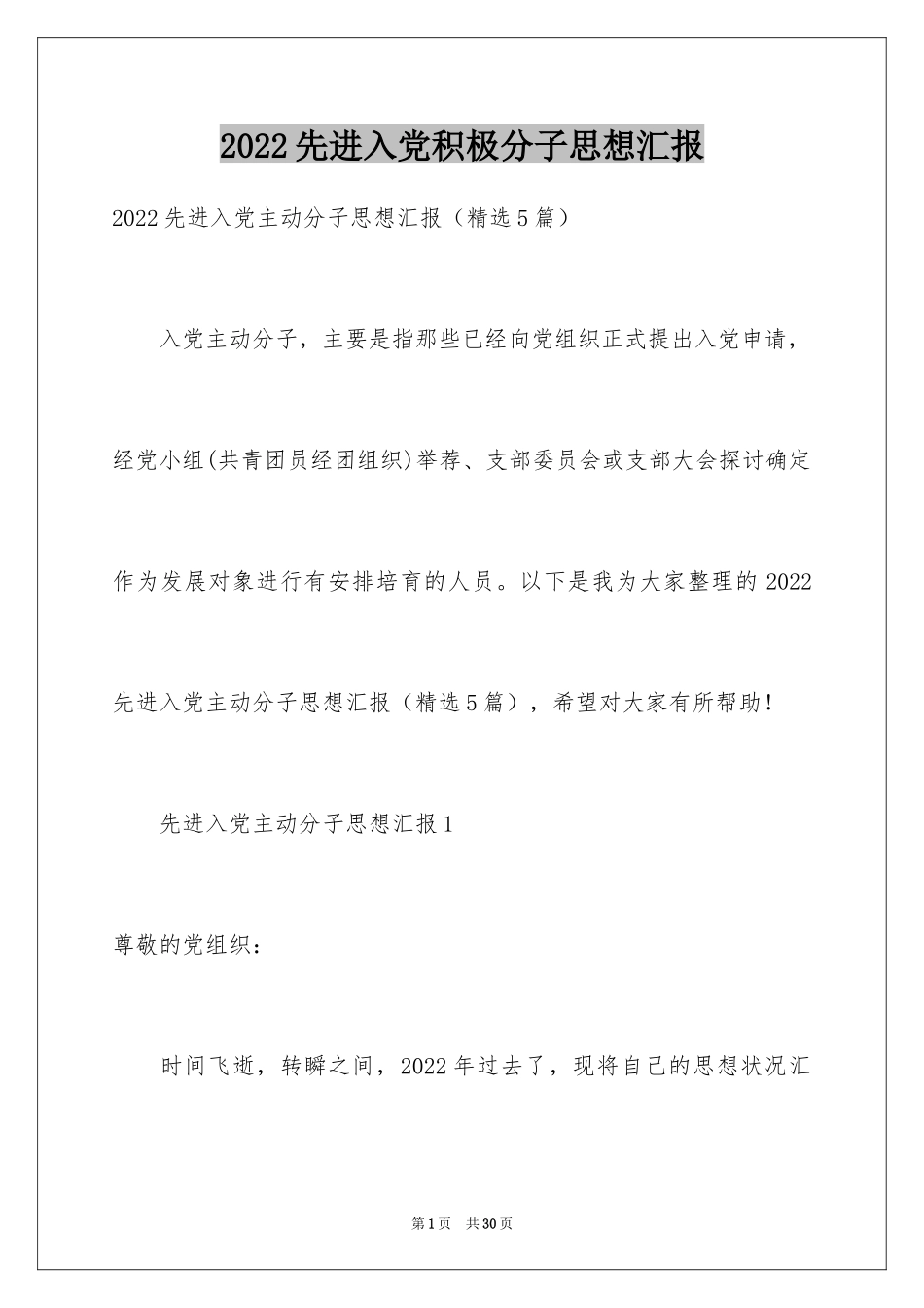 2024先进入党积极分子思想汇报_1_第1页