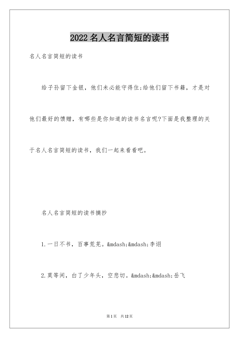 2024名人名言简短的读书_第1页