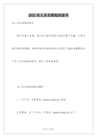 2024名人名言简短的读书