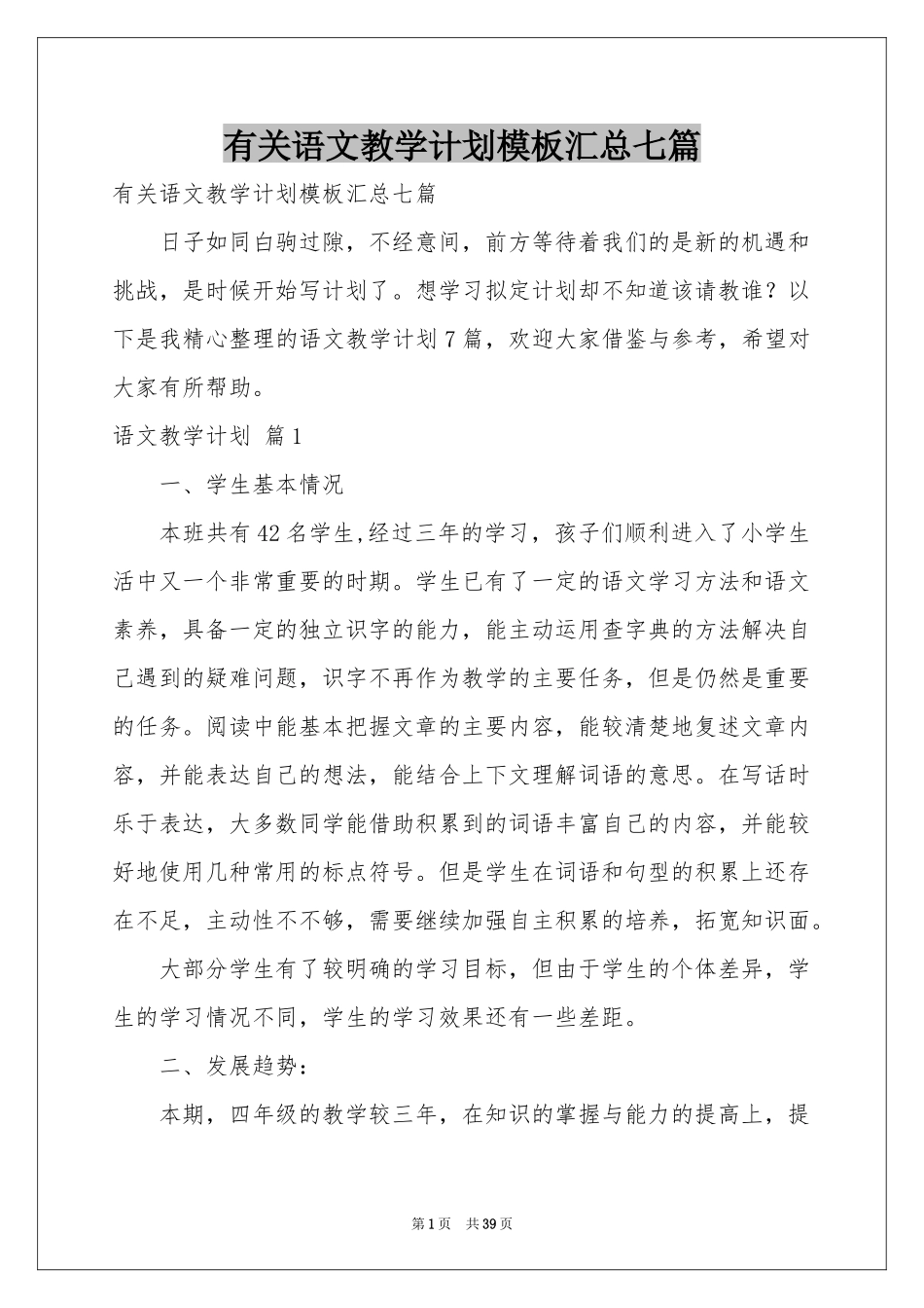 有关语文教学参考计划模板汇总七篇_第1页