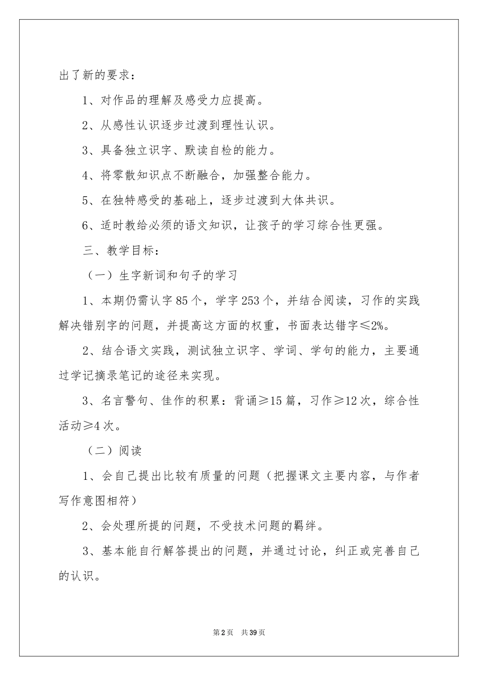 有关语文教学参考计划模板汇总七篇_第2页