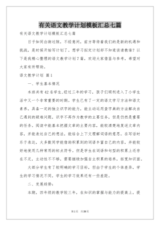 有关语文教学参考计划模板汇总七篇