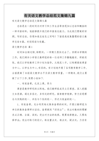 有关语文教学参考总结范本集锦九篇