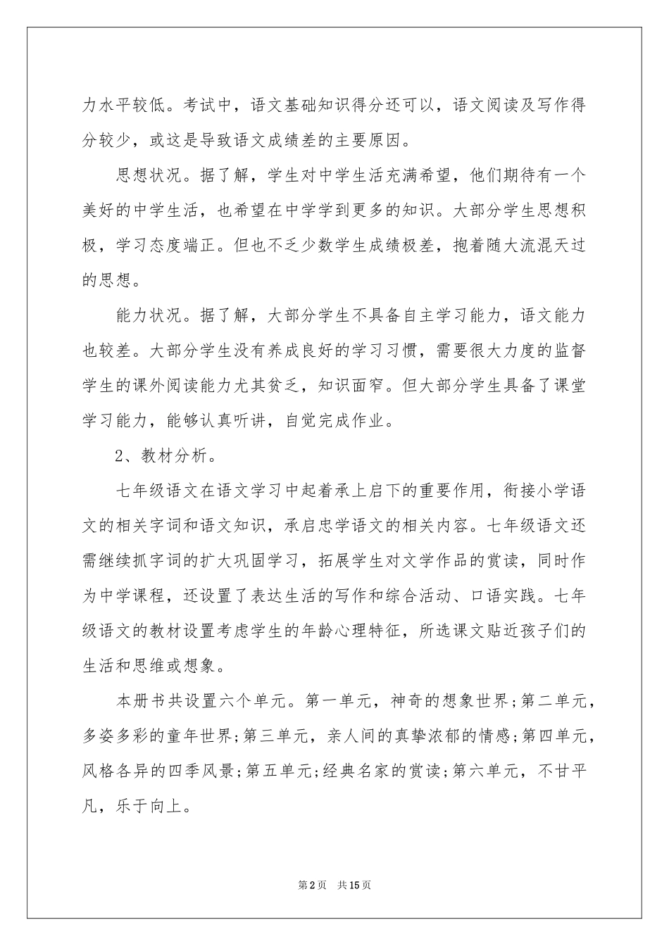 有关语文教学参考计划4篇_第2页