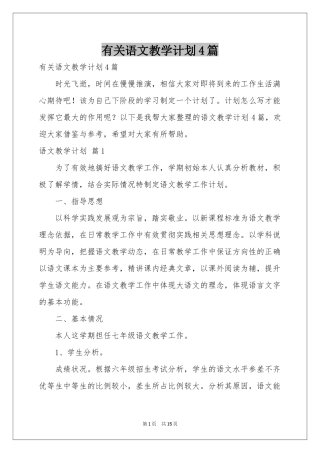 有关语文教学参考计划4篇