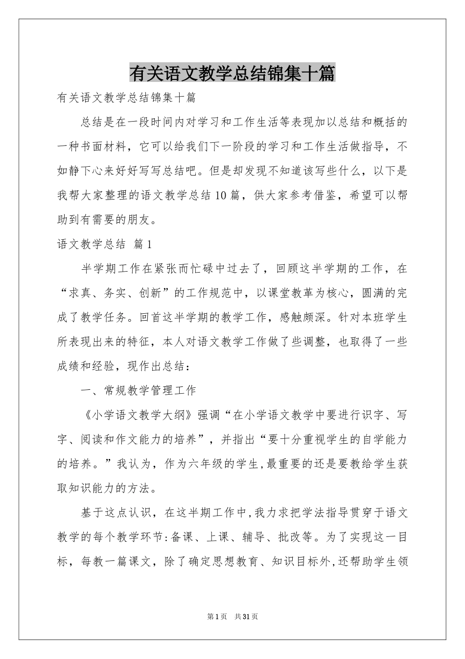 有关语文教学参考总结锦集十篇_第1页