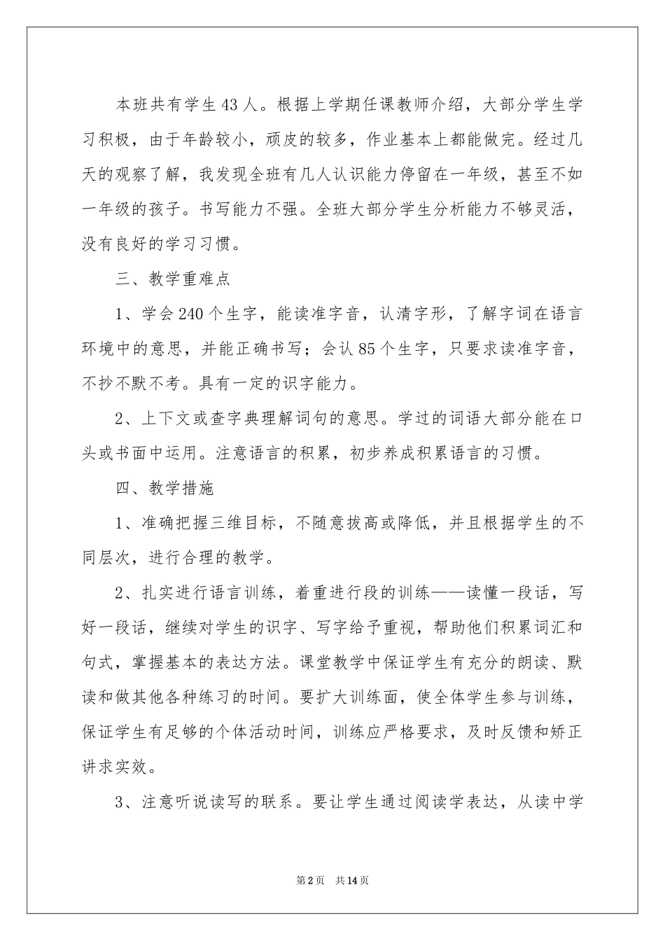 有关语文教学参考计划三篇_第2页