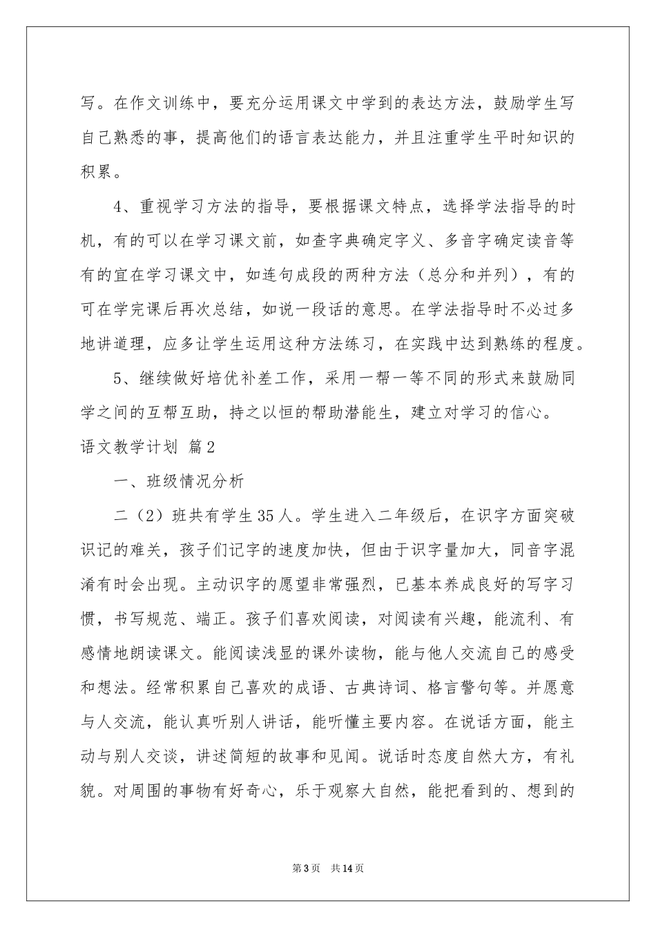 有关语文教学参考计划三篇_第3页
