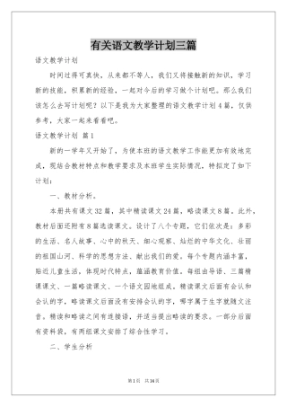 有关语文教学参考计划三篇