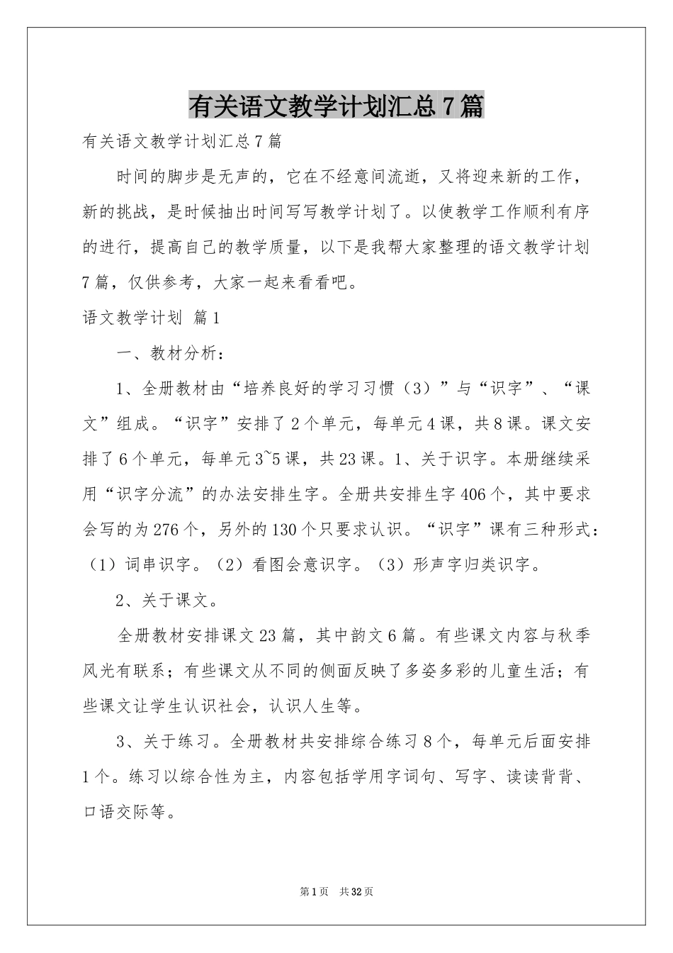 有关语文教学参考计划汇总7篇_第1页