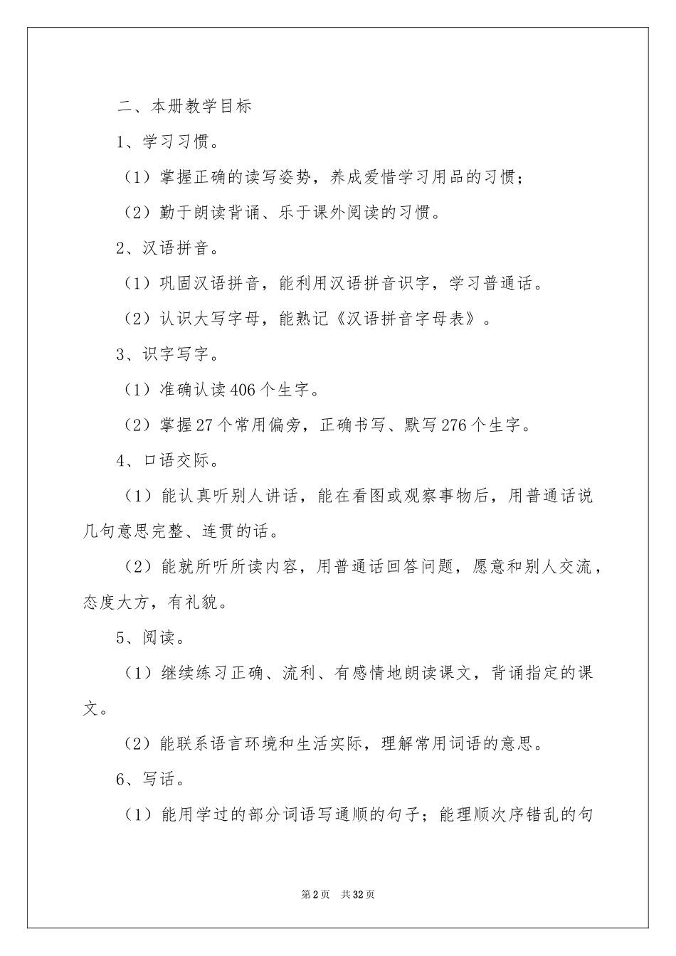 有关语文教学参考计划汇总7篇_第2页
