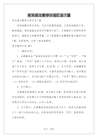 有关语文教学参考计划汇总7篇