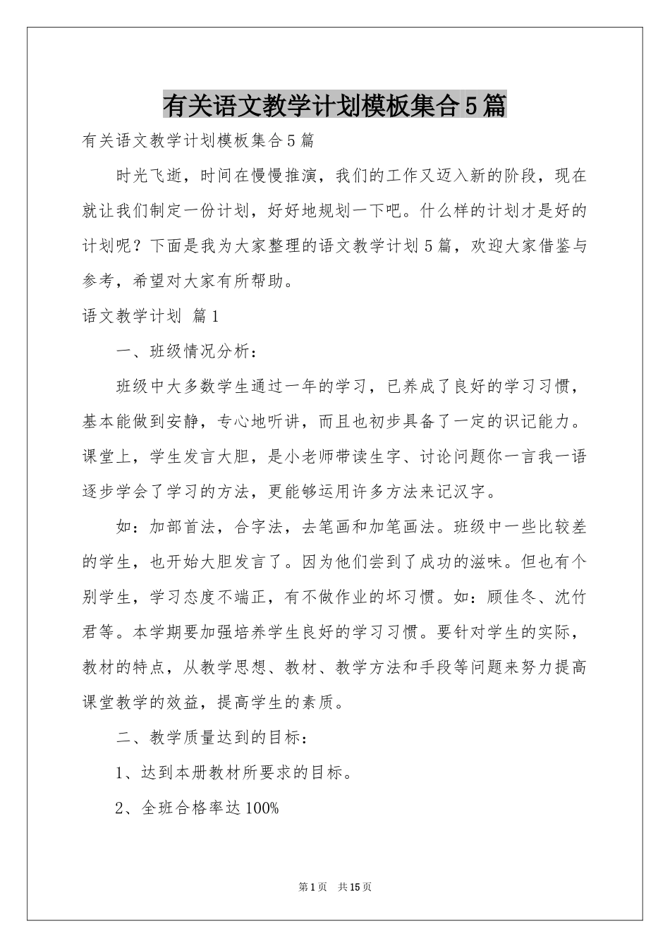 有关语文教学参考计划模板集合5篇_第1页