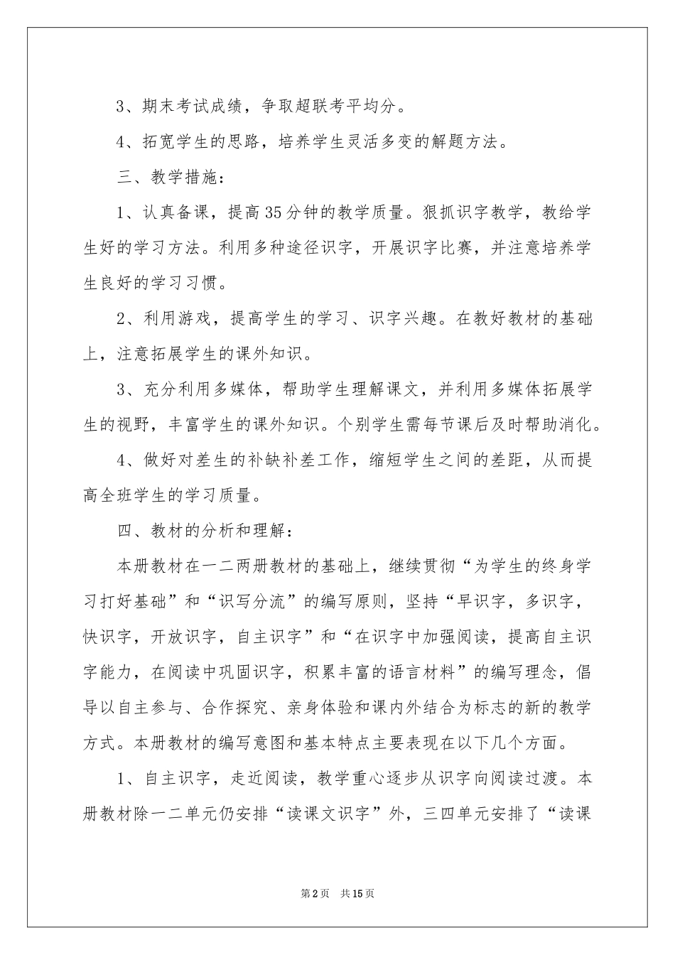 有关语文教学参考计划模板集合5篇_第2页