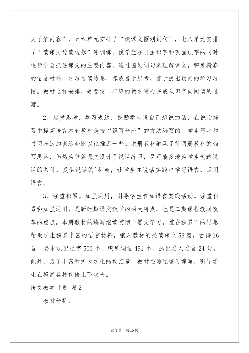 有关语文教学参考计划模板集合5篇_第3页