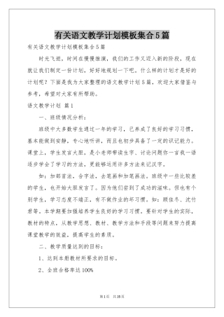 有关语文教学参考计划模板集合5篇