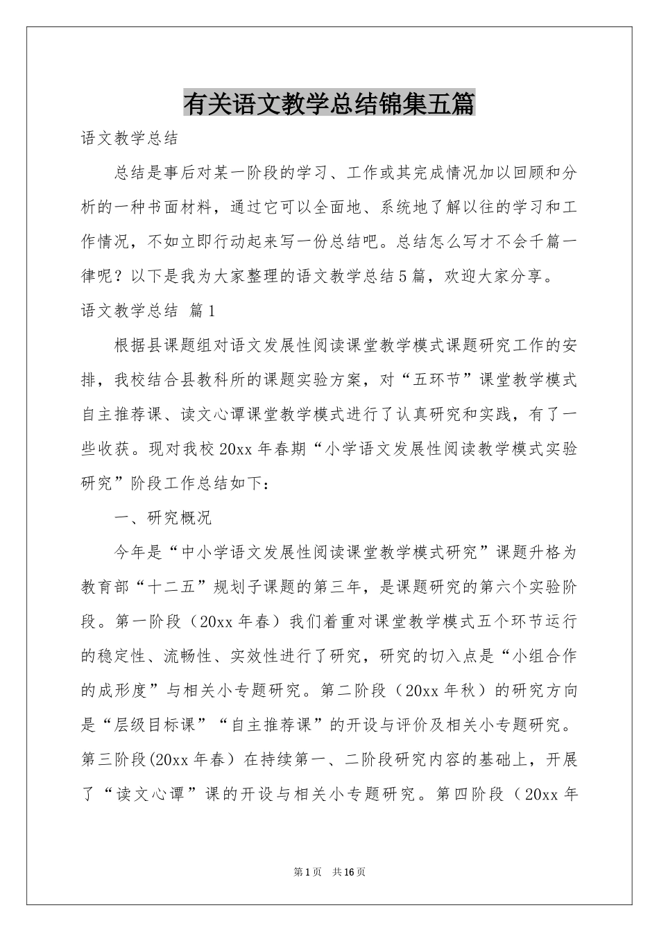 有关语文教学参考总结锦集五篇_第1页