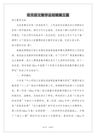 有关语文教学参考总结锦集五篇