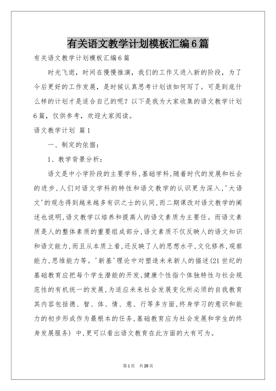 有关语文教学参考计划模板汇编6篇_第1页