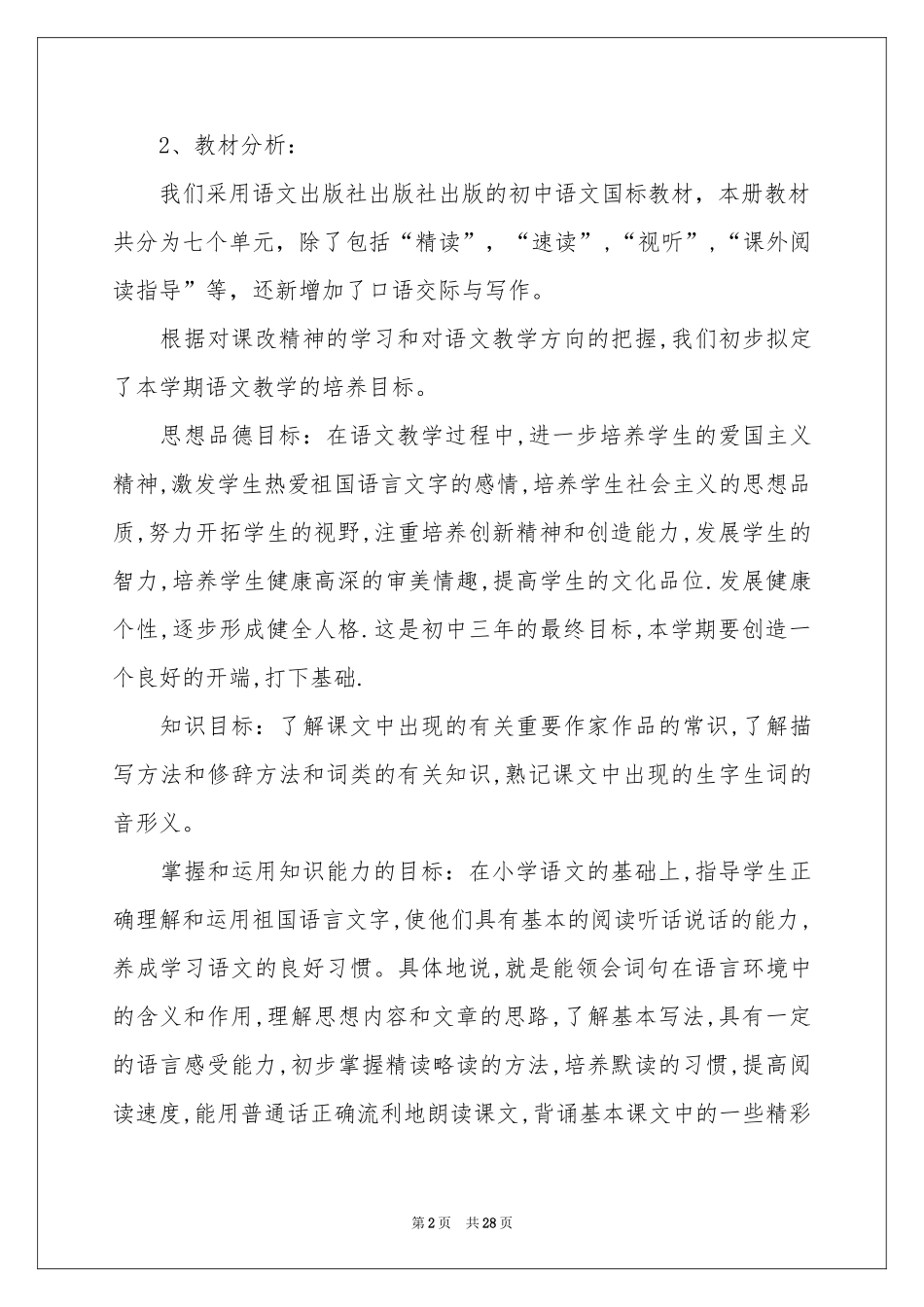 有关语文教学参考计划模板汇编6篇_第2页